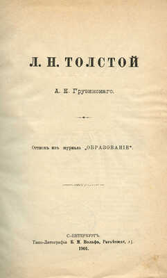 [Грузинский А.Е., автограф]. Грузинский А.Е. Л.Н. Толстой. СПб., 1901.